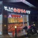 백년숯불정육식당 이미지