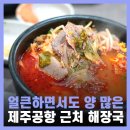 고향해장국 | 제주 해장국 제주공항 근처 아침식사 맛집 내고향해장국
