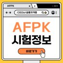 김&홍부동산 | 2026 AFPK 자격정보 총정리 (+ 비전공자 합격후기)