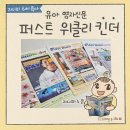 생활영어 | 엄마표 유아 영어 영자신문 학습지 추천, 퍼스트 위클리 킨더 영자신문 뉴스읽고 독후활동