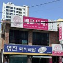 영진 | [ 부산 맛집 ] 부산 3대 돼지국밥 영진돼지국밥 수육백반 후기