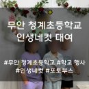 청계초등학교 | 전남 인생네컷 대여 후기 및 학교 행사 리뷰 [무안 청계초등학교]