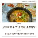 UR(군산시)-[구암3.1로]-상-5 | 군산 대명동맛집, 여행 중 만난 송정식당 홍어탕, 우럭탕에 기본반찬 가득
