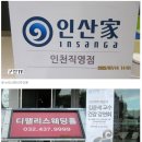 인산가 인천지점