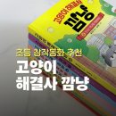 고양이 해결사 깜냥 후기｜초등 창작동화 추천