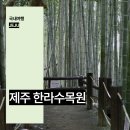 버스정류소_한라병원 | 제주 한라수목원 5월 제주시 가볼만한곳 제주공항 근처 볼거리
