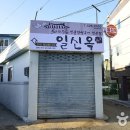 일신옥 이미지