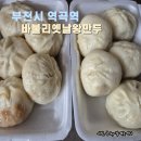 바불리옛날왕만두 이미지