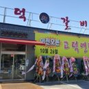 고덕갈비 - 예산군 덕산온천로 371-8 | 고덕갈비
