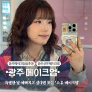 광주 메이크업샵 소유메이크업 데일리 메이크업 후기