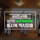 동자북문화역사마을 이미지