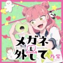 아토안경 | Noa - メガネを外して(안경을 벗고) 노래 후기, 듣다 보니 설레는 일본 감성 J-POP 추천