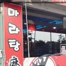 설첨마라탕&양꼬치 - 평택시 현신로 42 | 안성마라탕 설첨마라탕 양꼬치에서 중국 현지의 맛 느낀 후기