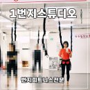 1번지피트니스스튜디오 번지피트니스