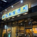 일번지 | 구래동 맛집 숙성회일번지 (내돈내산 솔직후기)