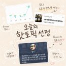 [블린이 성장기록] 네이버 블로그 오늘의 핫토픽 선정 후기 | 되는 방법 총정리