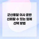 군산용달 이사 운반 신뢰할 수 있는 업체 선택 방법