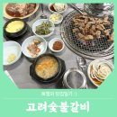 고려숯불갈비 이미지