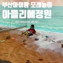 어린이아뜰리에B | 비오는날 가기 좋은 부산 실내놀이터 모래놀이 아뜰리에 정원