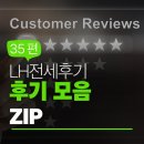 가명지공인중개사사무소 | [LH전세후기] 하늘공인 후기 모음 ZIP (고객 추천 인용) – 35편