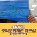 에이치디사인 | 조직문화개선ㅣLG유플러스 조직문화개선을 위한 복지워크샵은 컬쳐워크에서!