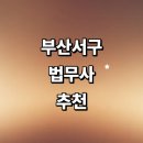 법무사김태용사무소 | 부산 서구 법무사 추천 잘하는곳 | 법인설립 가사 상속 증여 가격