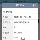 삼미인쇄소 | [자격증] 3D프린터운용기능사 필기 합격 후기 (시험 준비물, 독학 공부팁, 참고사이트)