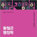 2026 황철곤 행정학 실전동형 모의고사 SEASON 2(가장 직관적으로. 가장 체계적으로. 가장 수험적합적으로)/황철곤/넥스트스터디 이미지