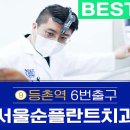 서울순플란트치과의원 이미지
