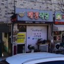태정식당 이미지