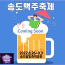 2022.8.26 송도 달빛공원 맥주축제 탐방 이미지