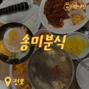 송미분식 이미지