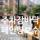 인천논현초등학교 | 주차장바닥 벗겨진도색 페인팅재시공보수