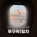 킹콩쥬스&커피 원대점 | 푸꾸옥 아이랑 1일차 : 비엣젯항공 기내식 메오키친 킹콩마트 소나시야시장 콩스파