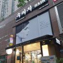 정관 미용실 크리닉 한번에 개털인 머리가 부드러워졌어요! 수미지헤어 후기