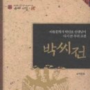 * 중학생이 되기 전에 꼭 읽어야 할 우리 고전15- 박씨전(박민호) 이미지