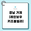 레인보우아이스크림대치르엘점 | 거제도 키즈펜션 끝판왕? 가보고 느낀 치명적인 장단점 [레인보우 키즈풀빌라] + 약간의 비추 후기