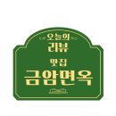 금암면옥(객사점) 이미지