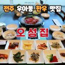 전주 우아동 맛집 한우 소불고기가 맛있는 오성집 솔직 후기