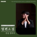 [PREVIEW]&lt;2024 금호아트홀 상주음악가&gt; 피아니스트 김준형, 『엽편소설: 종을 향하여』(I)