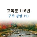 새교독문PPT-116번-(구주강림)2 이미지