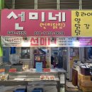 선미닭집 이미지