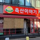 후니축산 이미지