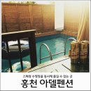 홍천아델펜션 | 홍천 비발디파크 펜션 아델펜션 :D