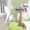 [별숲 신간] 서로 다름을 인정하는 마음 《집고양이 꼭지의 우연한 외출》 이미지