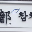 도참치 이미지