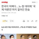 한국이 어쩌다…노·정 대치에 '국제 여론전'까지 짙어진 한숨-ILO·유엔 개입 여부에 촉각…FTA 등 무역분쟁 가능성도 이미지