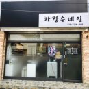 하정수네일
