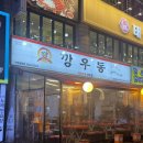 깡우동 송파방이점 | 방이동맛집 깡우동 송파방이점 우동 중간맛에 탕수육까지 솔직후기