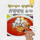 평내로167 | 평내동 짬뽕 맛집 뽕마루 내돈내산 후기 (불 맛 제대로!)